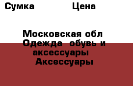 Сумка Topshop › Цена ­ 1 500 - Московская обл. Одежда, обувь и аксессуары » Аксессуары   